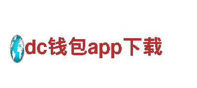 dc钱包app下载-专业观光旅游企业，给您带来难忘体验